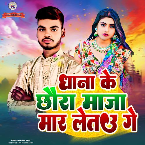 Dhana Ke Chhaura Maza Mar Letau Ge