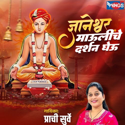 Dnyaneshwar Maulinche Darshan Gheu