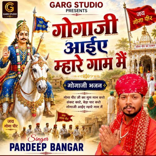Gogaji Aaiye Mahre Gaam Me