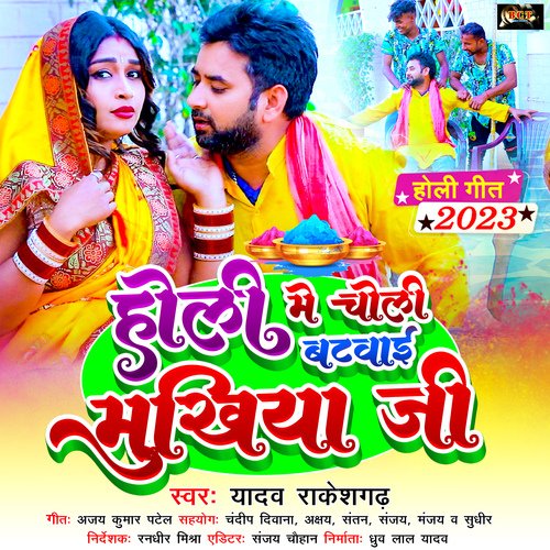 Holi Me Choli Batwai Mukhiya Ji (Bhojpuri)