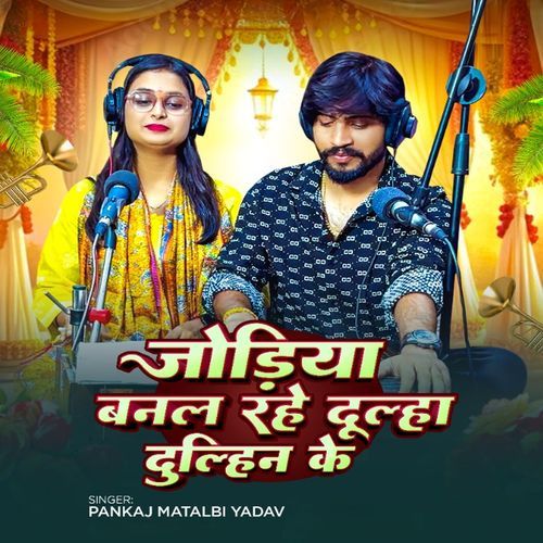 Jodiya Banal Rahe Dulaha Dulhin Ke
