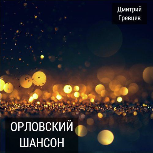 Ради Карих Глаз Lyrics - Орловский Шансон - Only On JioSaavn