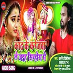 Kadh Ke Karejva Lejayiha Sinhora Me