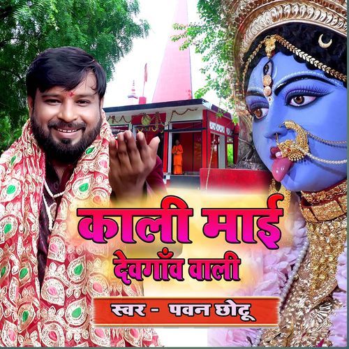 Kali Maai Devgaow Wali