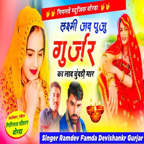 Laxmi Jad Puju Gurjar Ka Laad Chunddi Maar
