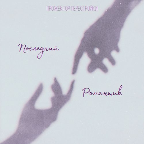 Перестроечный лаунж