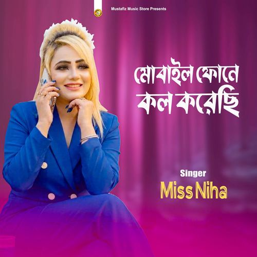 মোবাইল ফোনে কল করেছি