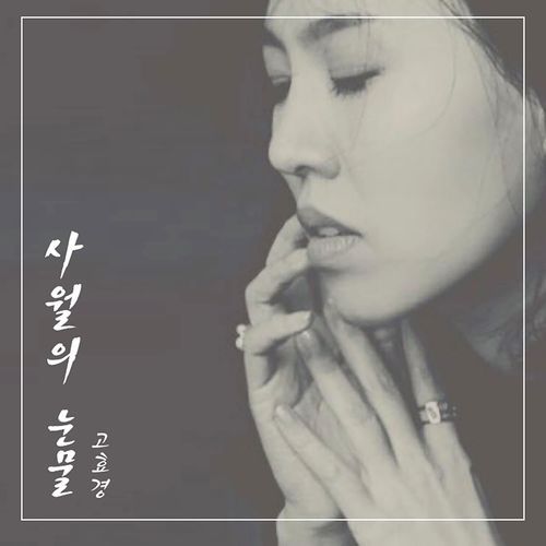 사월의 눈물 (Inst.) cover art
