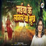 Maiya Ke Lagal Ba Bhookh