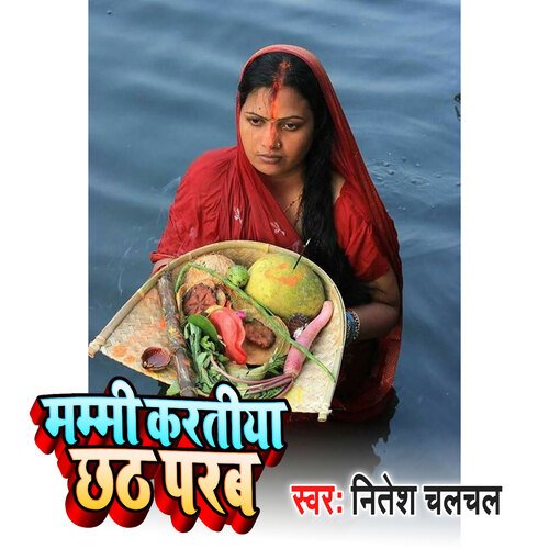 Mammi Karatiya Chhath Parab (Bhakti Song)