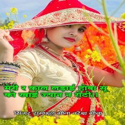 Meri R Kaal Ladai Hoba Su Ko Khai Jyaan N Roti