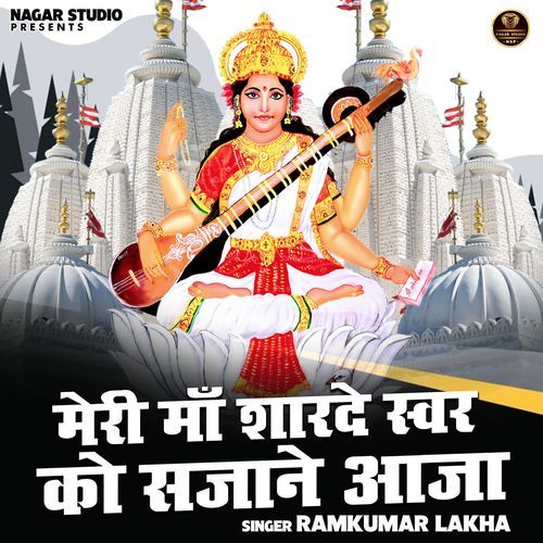Meri maa sharde swar ko sajane aaja