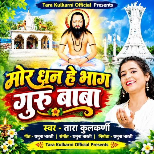 Mor Dhan He Bhag Guru Baba