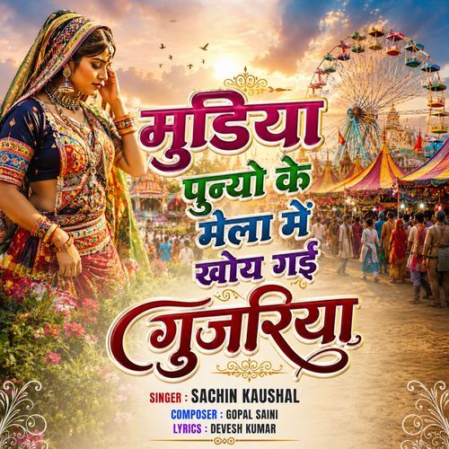 Mudiya Punyo Ke Mela Me Khoy Gayi Gujariya
