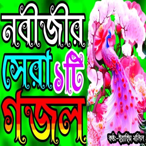 Noyon Jole Kandi Nira Laygo Nobiji New