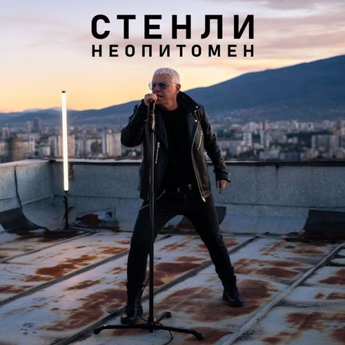 Неопитомен cover art
