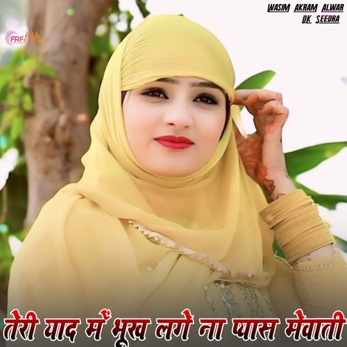 तेरी �याद में भूख लगे ना प्यास मेवाती