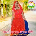 नखरों कम कर बा कर छोरी