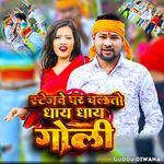 स्टेजवे पर चलतो धायां धायां गोली