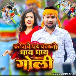 स्टेजवे पर चलतो धायां धायां गोली