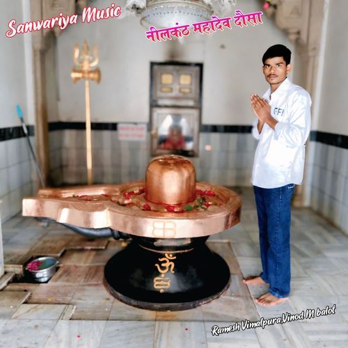 नीलकंठ महादेव दौस�ा