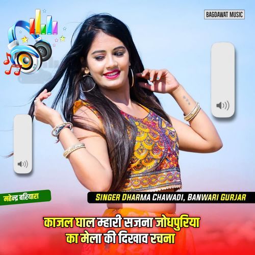 काजल घाल म्हारी सजना जो��धपुरिया का मेला की दिखाव रचना