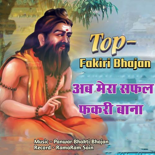 अब मेरा सफल फकिरी बाना भजन