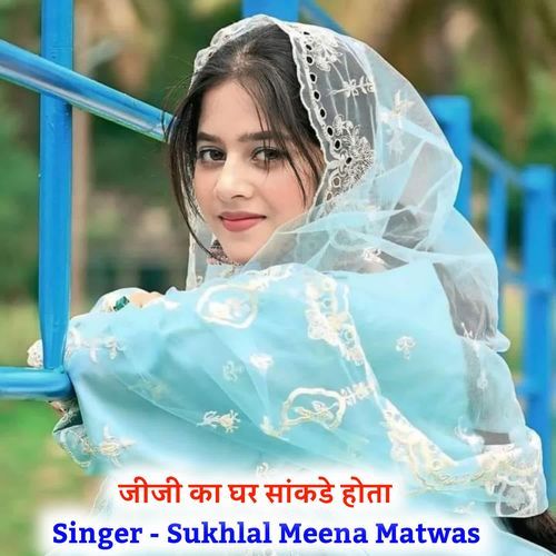 जीजी का घर सांकडे होता