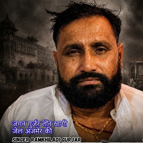 जगन गुर्जर तोंन खागी जेल अजमेर की