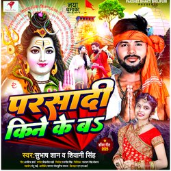 Parshadi kene ke Ba (bhojpuri bol bam song)