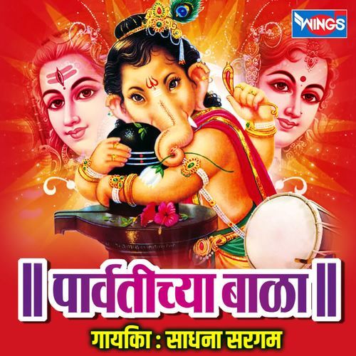 Parvatichya Bala Tujhya Payat Vala