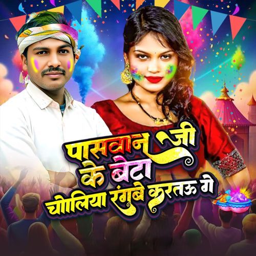 Paswan Ji Ke Beta Choliya Rangbe kartu Ge