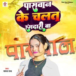 Paswan Ke Chalat Rangdari Ba