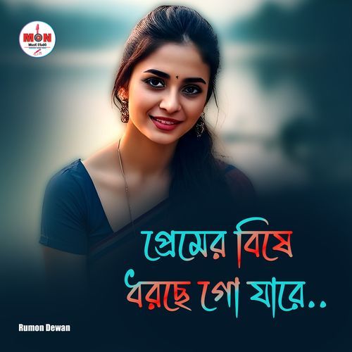 Premer Bishe Dhorchego Jare