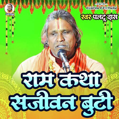 Ram Katha Sajiwan Buti Hai (Bhajan)