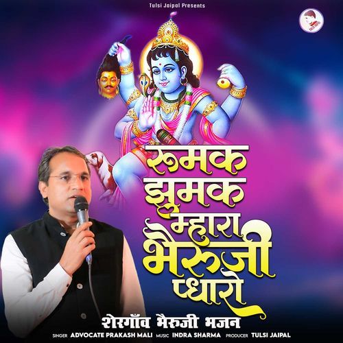 Rumak Jhumak Bheruji Padharo (Bhairuji Bhajan)