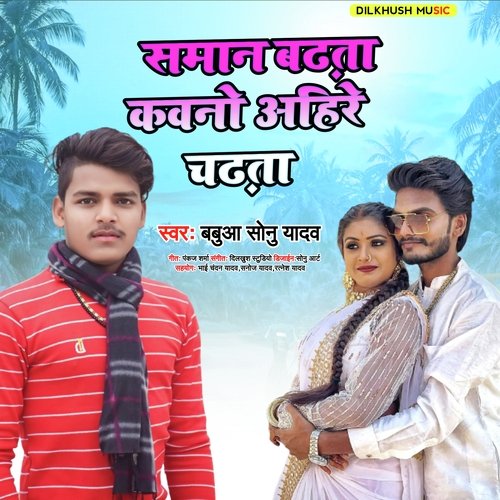 Saman Badhta Kawno Ahire chadhta (Bhojpuri Song)