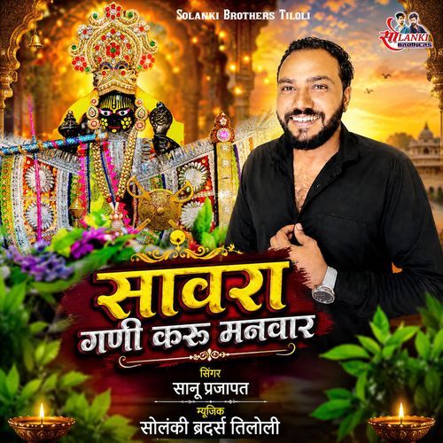 Sanwara Gani Karu Manwar