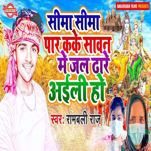 Sima Par Kake Sawan Me jal Dhare Aili Ho