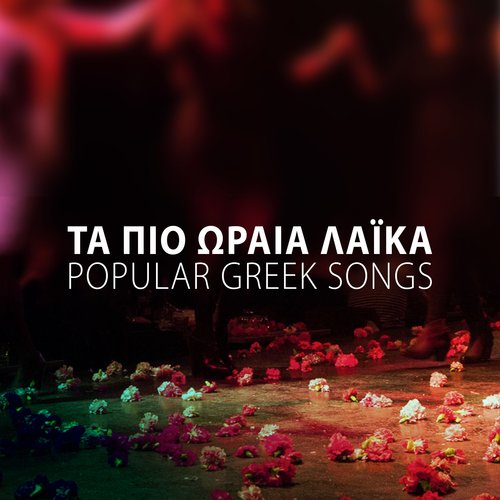 Ta Pio Orea Laika (Popular Greek Songs) Songs Download Free Online