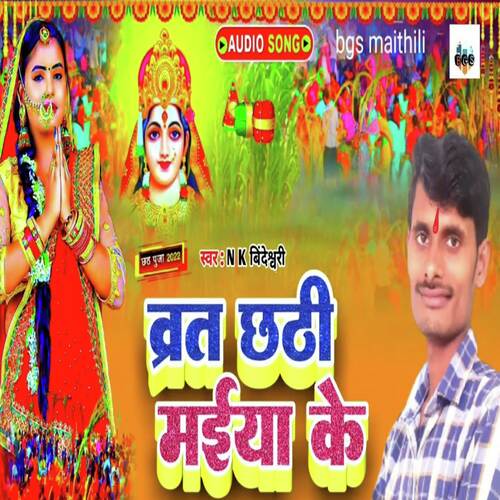 Vart Chhati Maiya Ke (Chhath Puja Song)