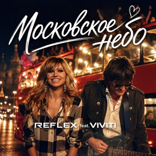 Московское небо (Version 2026)