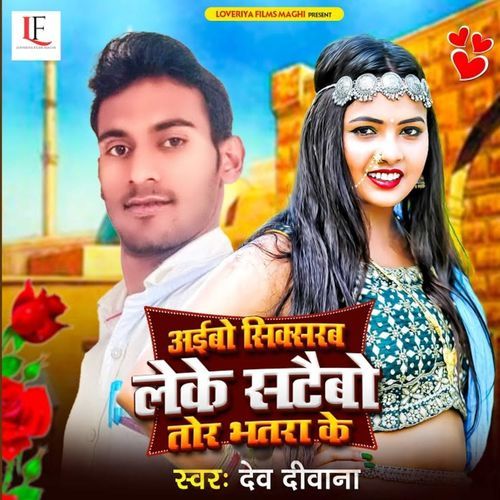 Aaibo Sixserba Leke Sataibo Tor Bhatra Ke