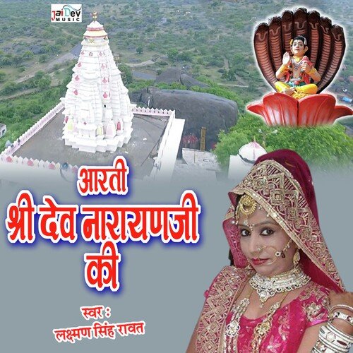 Aarti Shree Dev Narayan Ji Ki (Rajasthani)