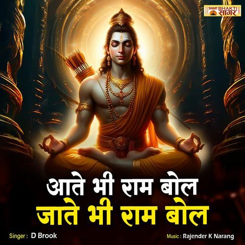 Aate Bhi Ram Bol Jate Bhi Ram Bol