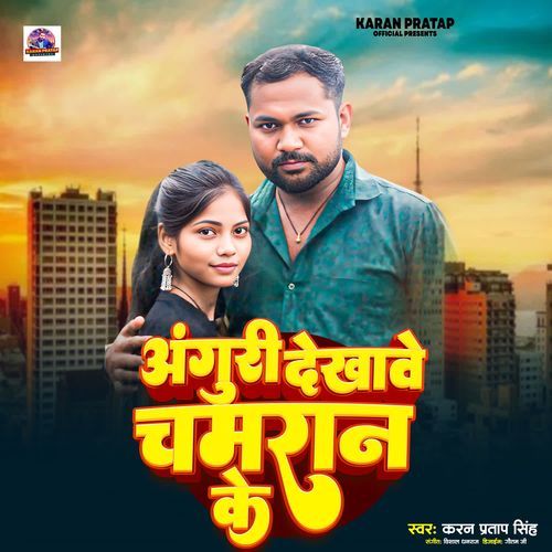 Anguri Dekhawe Chamaran Ke