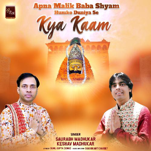 Apna Malik Baba Shyam Humko Duniya Se Kya Kaam (Shyam Baba Bhajan)