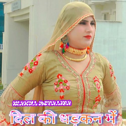 दिल की धड़कन में