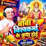 Baba Vishavkarma Ke Kripa Hoi