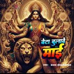 Beta Bulave Mai (Bhakti Song)